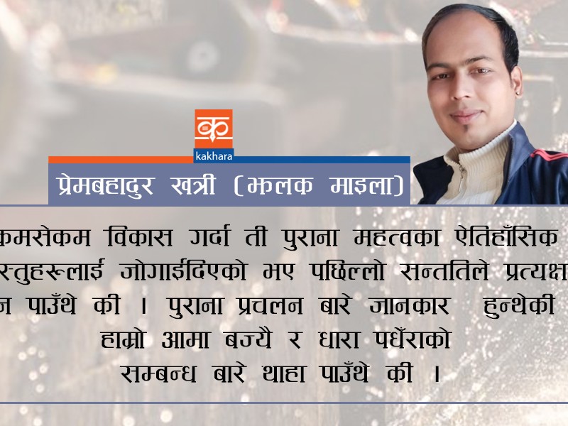 पहिचान हराएका पुराना धारा पधेँराहरु